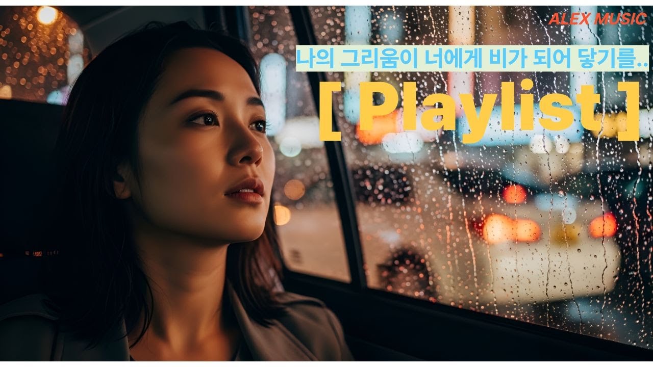 [Playlist] 오늘 결국 그리움이 터지네요.ㅠㅠ. 위로 받고 싶음. 가볍지 않은 감성적인 노래 위주의 음악 방송.카페에 틀면 좋을 노래
