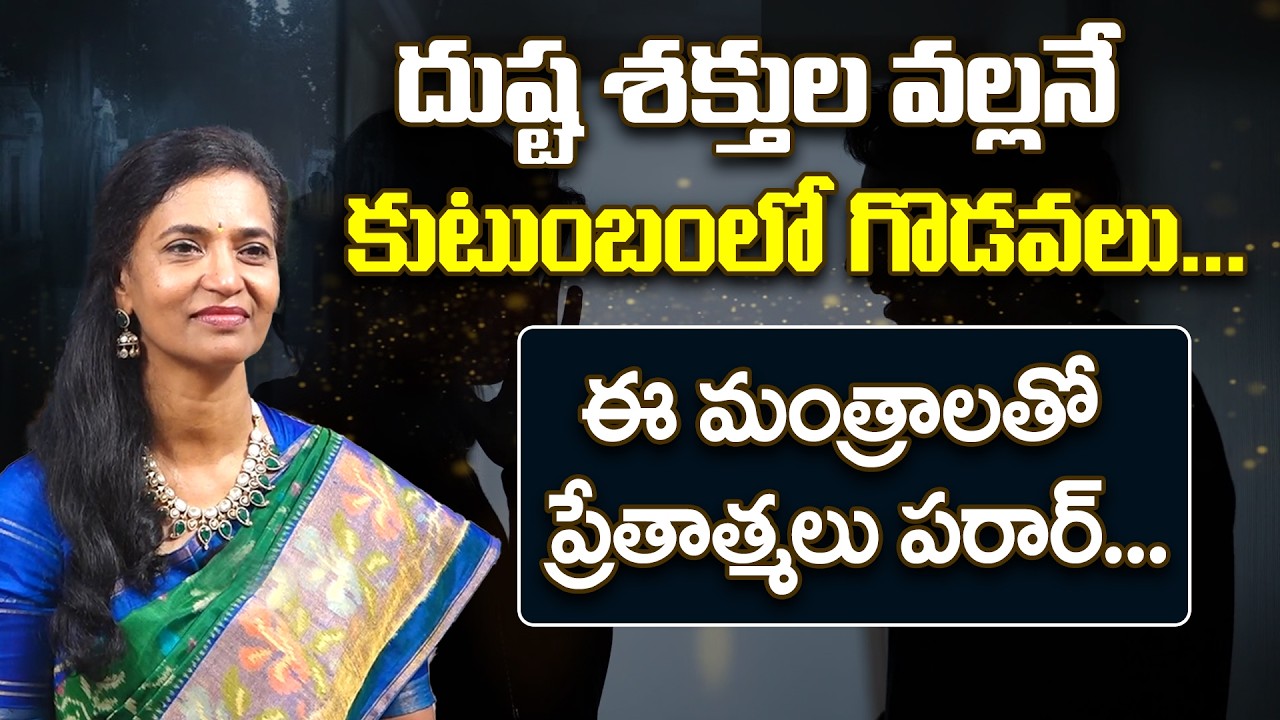 Negative Energies | ఈ మంత్రాలతో ప్రేతాత్మలు... | Anirudha Miriyala #sreesannidhitv
