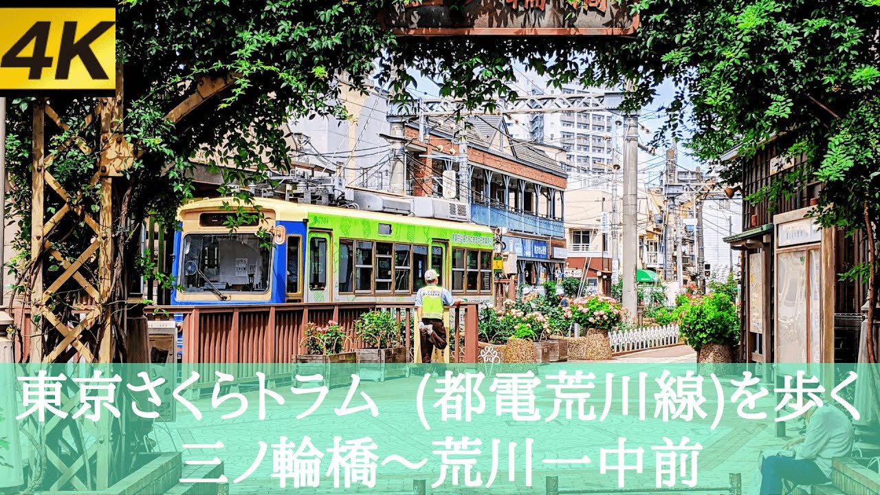 【4K UHD】TOKYO JAPAN Прогулка по Токио сакура трамвай1 Minowabashi～Arakawa-itchumae