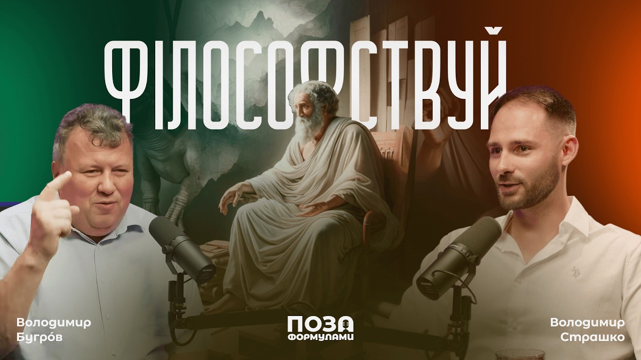 ЯК ЗРОЗУМІТИ ФІЛОСОФІЮ? | Ректор КНУ  Володимир Бугров | @pozaformula