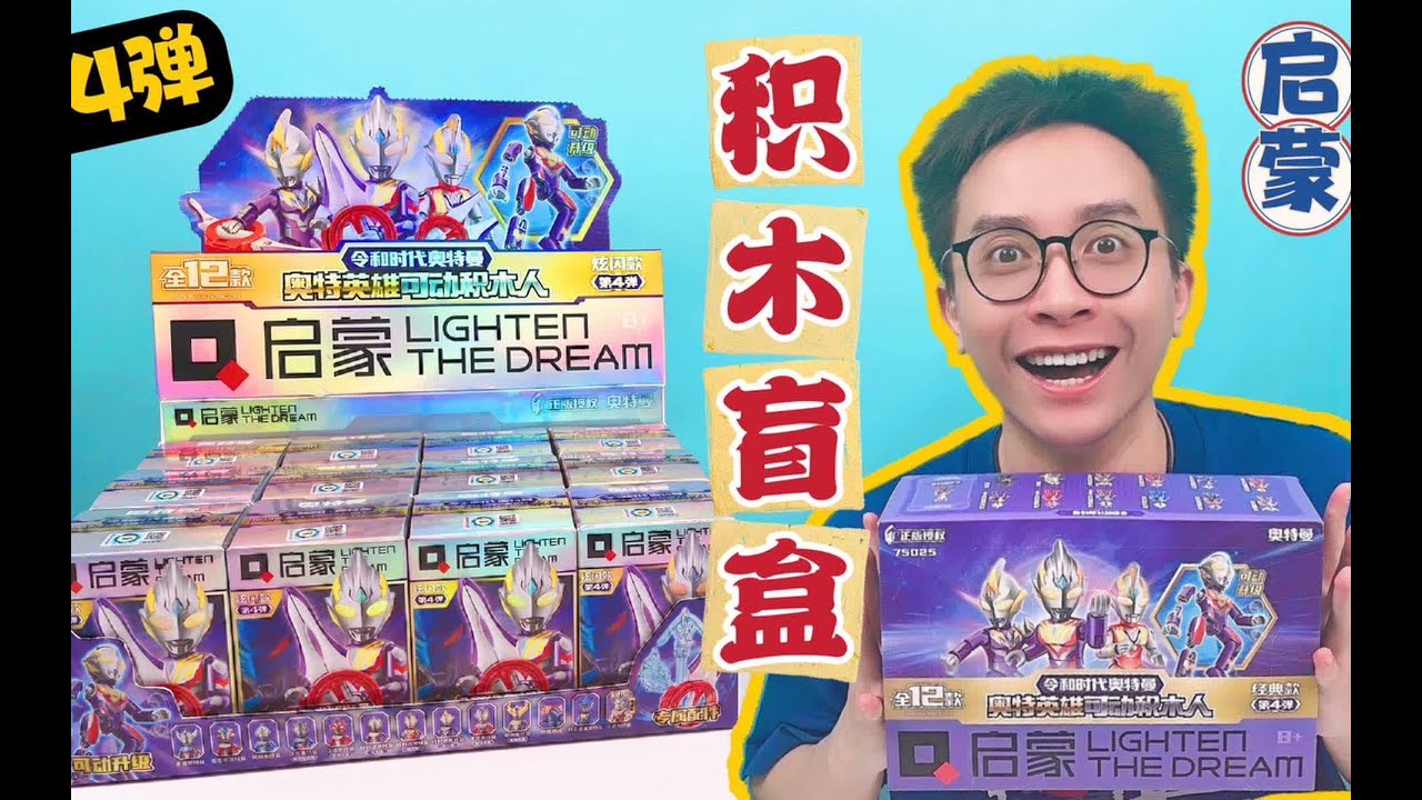 能拆到隐藏款令迦！#启蒙奥特曼积木 第4弹！连拆两盒！#奥特曼玩具 #奥特曼盲盒