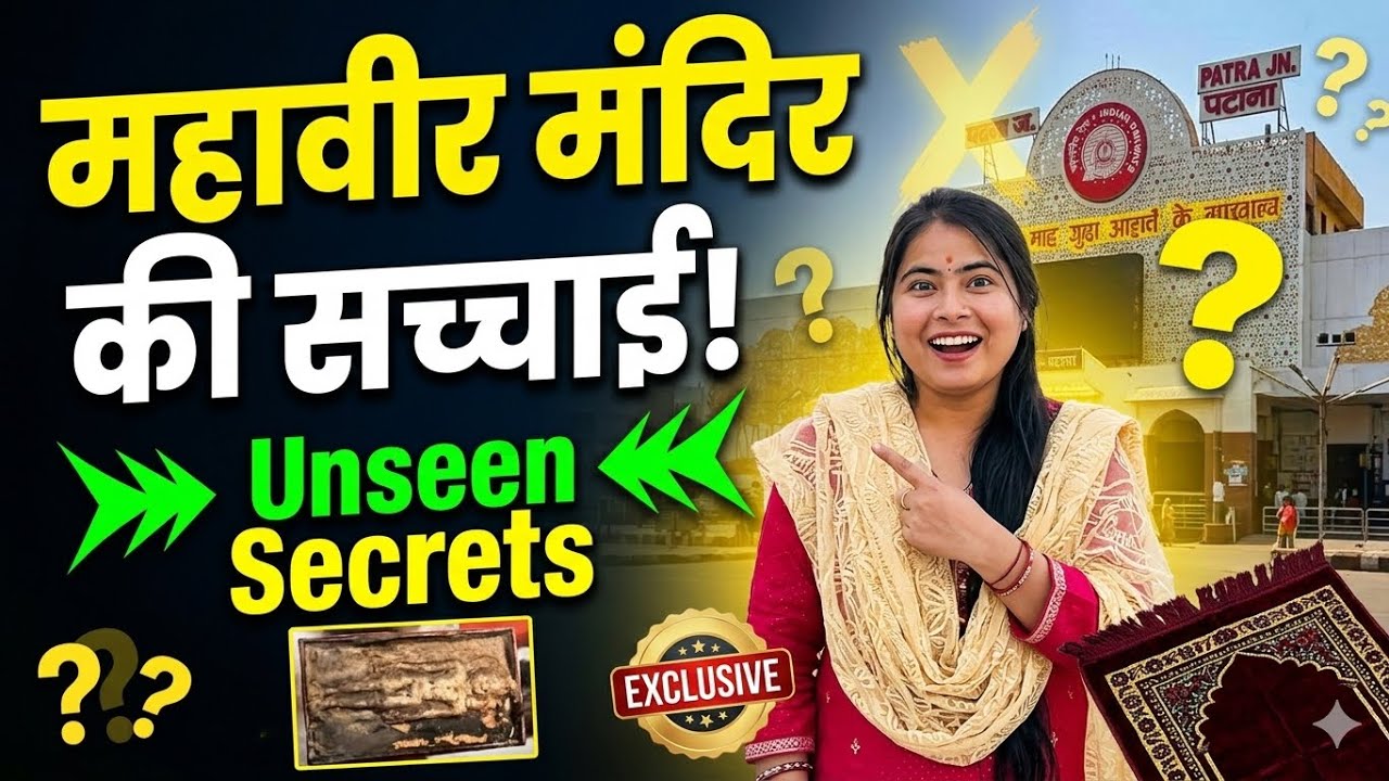 पटना महावीर मंदिर में छिपा अनोखा राज 😱