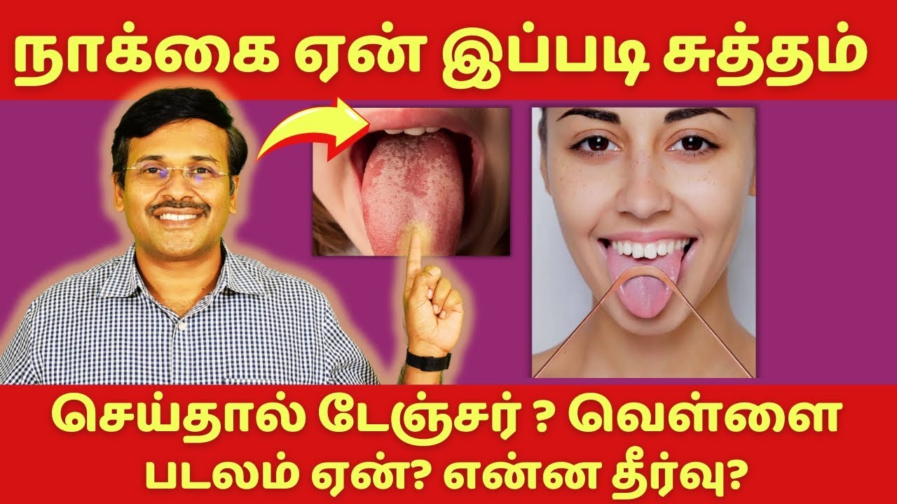 ஜாக்கிரதை ! நாக்கை சுத்தம் செய்யும் முறையில் தவறு செய்யவேண்டாம் ! dr karthikeyan tamil