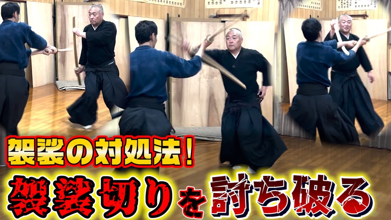 【袈裟切りの弱点とは!!】ぶつける？はずす？古武道　袈裟対応の技術を解説！