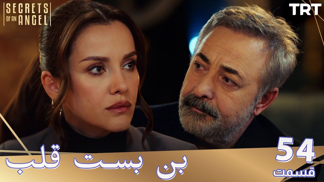 Bonbaste Del Ep54 | قسمت 54 بن بست قلب