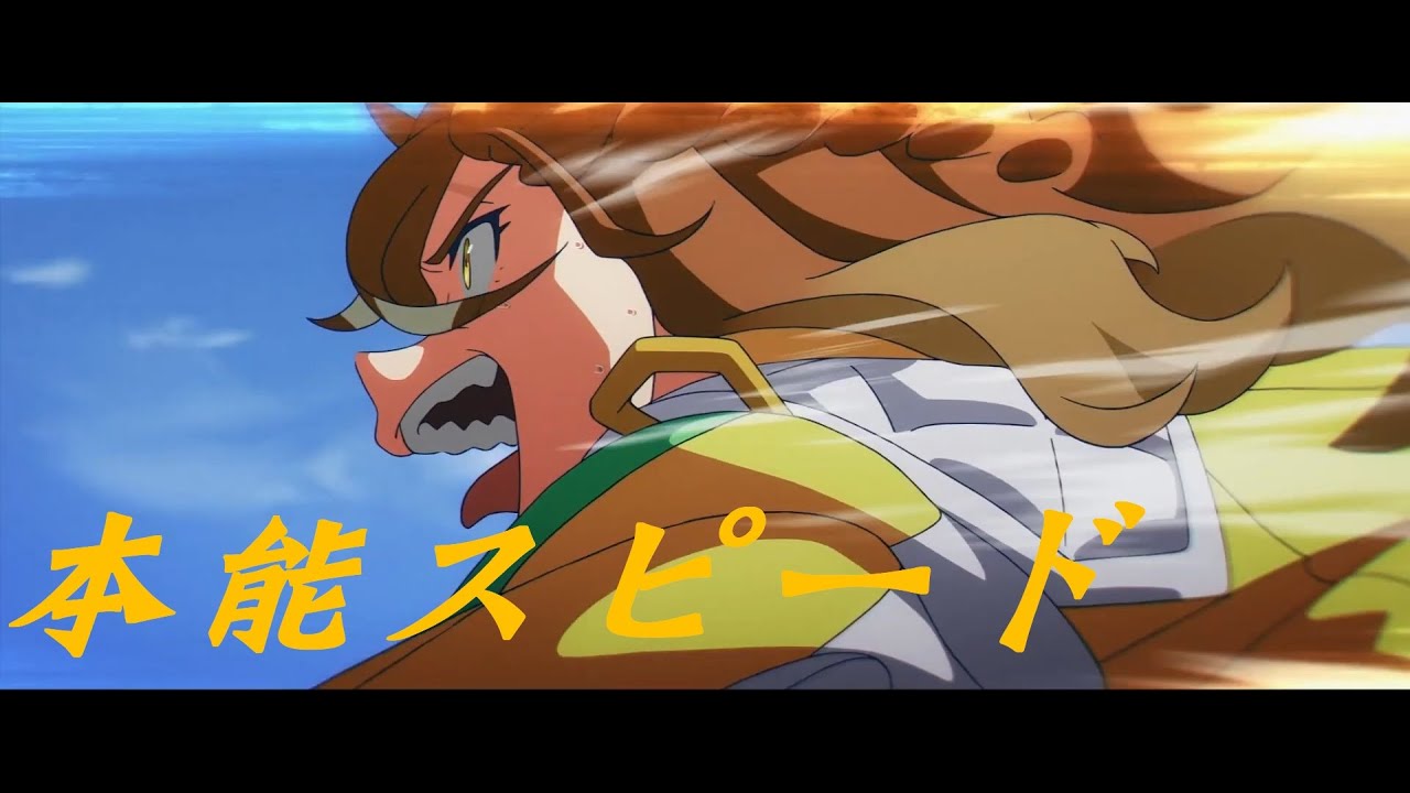 【MAD/AMV】ウマ娘 劇場版 新時代の扉 - 本能スピード