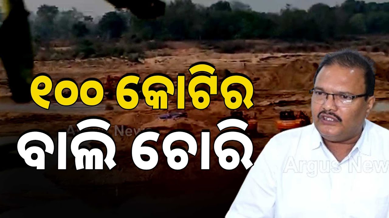 ଗଞ୍ଜାମରେ ବାଲି ଚୋରି.. || Sand Sumglling || Ganjam || Argus News