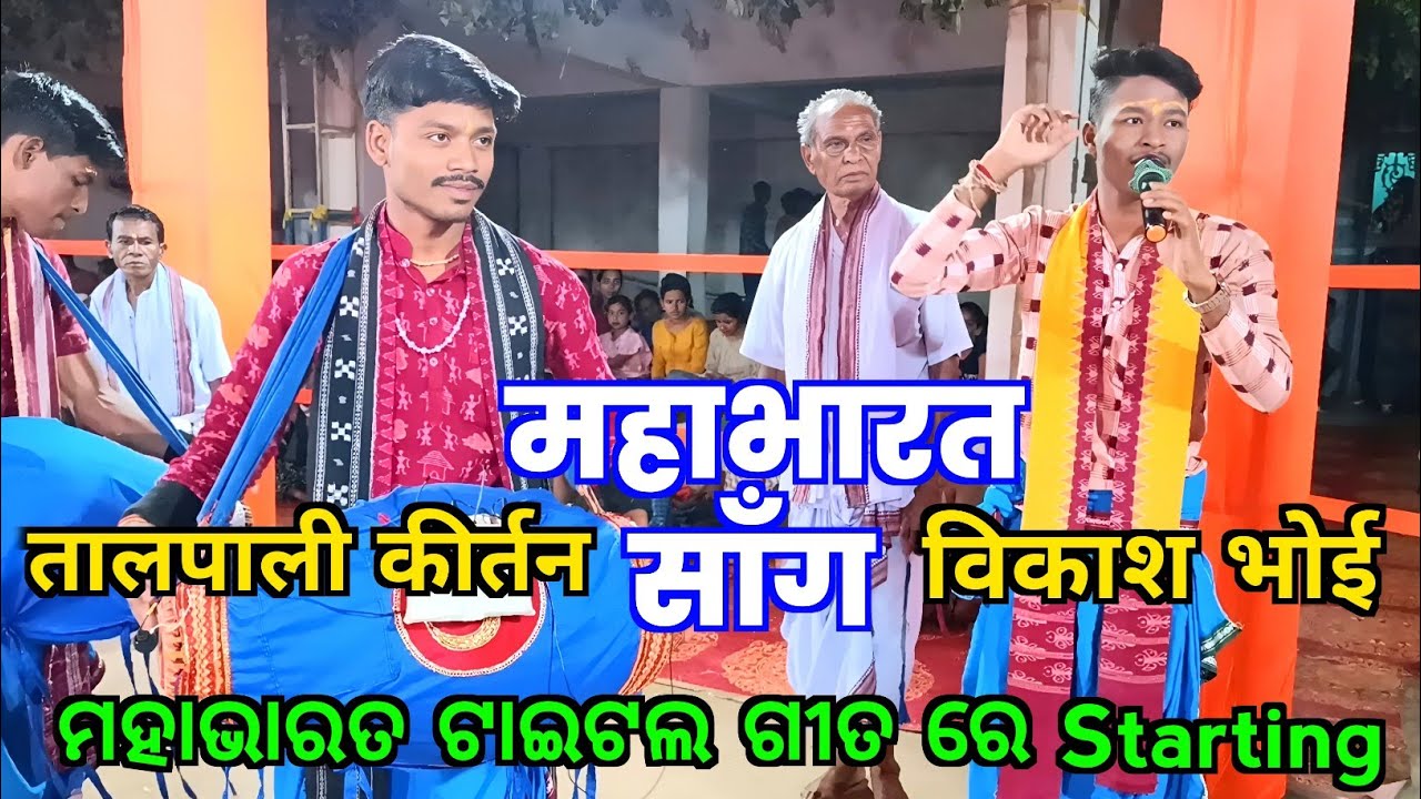 Talpali Kirtan Starting - Mahabharat Title Song / New Setting Starting Kirtan / Vikash Bhoi Kirtan