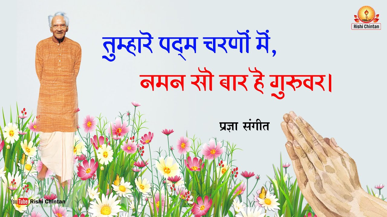 तुम्हारे पद्म चरणों में, नमन सौ बार है गुरुवर। | Tumhare Padma Charno Me | Pragya Geet
