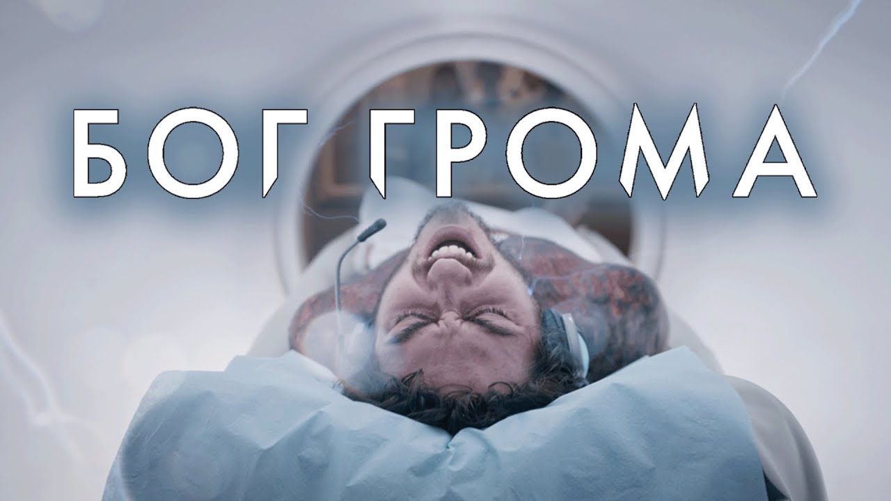 Фильм Бог грома - фэнтезийный боевик (2020)