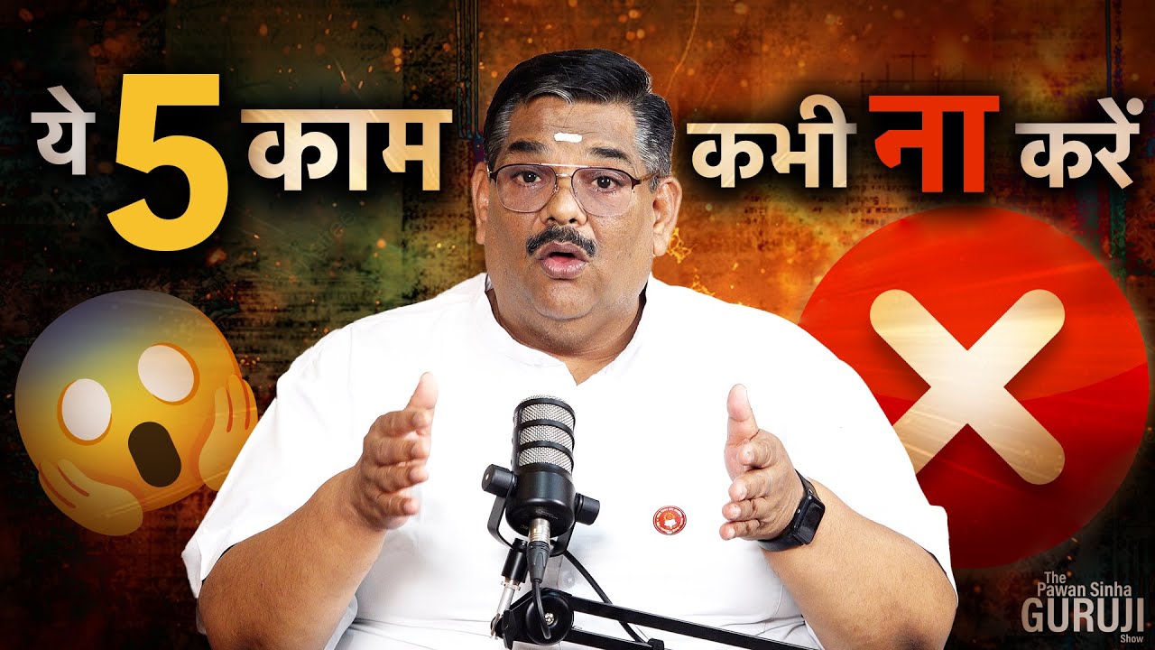 ये 5 काम कभी ना करें  | ThePSGshow 46 |  Dr. Pawan Sinha 'Guruji'