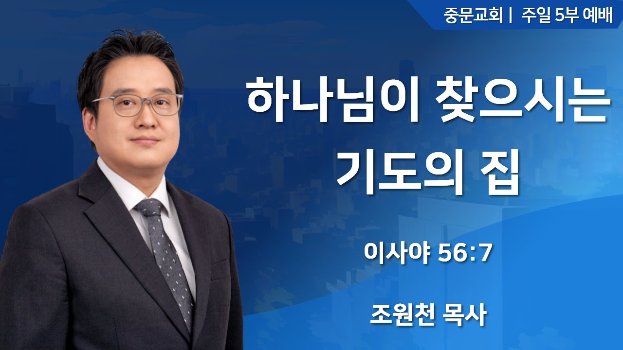 중문교회ㅣ주일 5부 예배ㅣ조원천 목사 [2026.02.01.(일)]