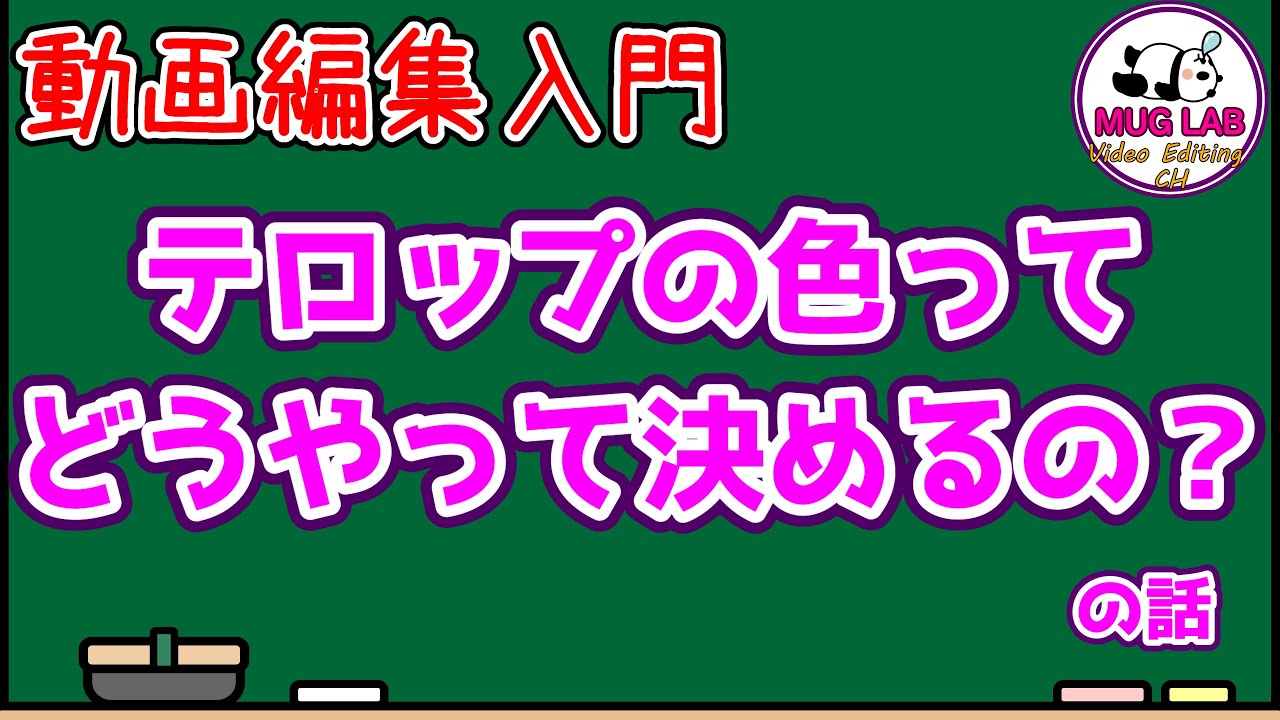 【動画編集】テロップの色はどうやって決めれば良いの？ の話【入門】