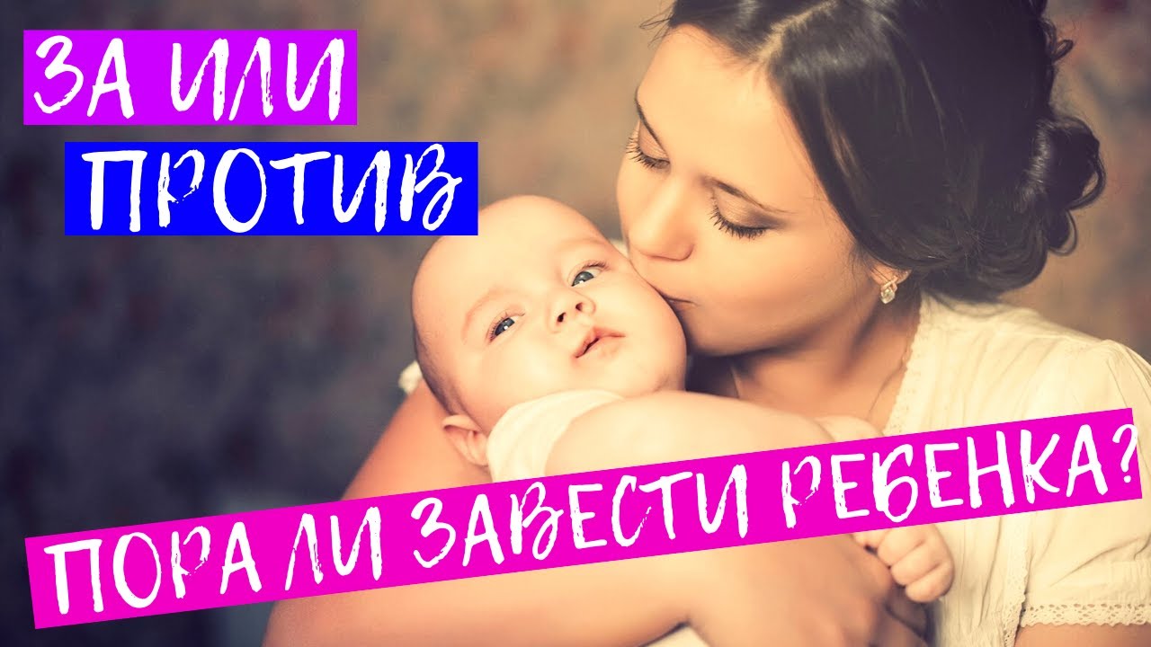 Рожать или не рожать ребенка? За и против в разных ситуациях! Советы Психолога
