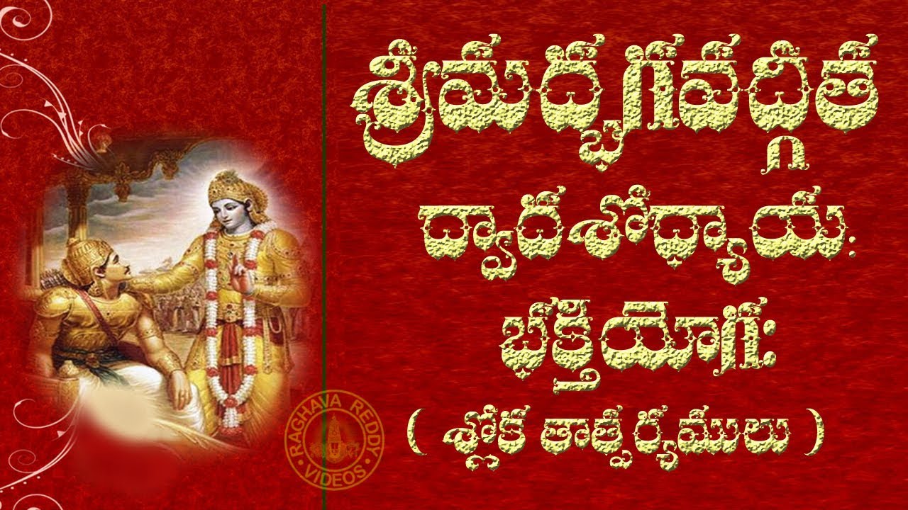 SRIMAD BHAGAVAD GITA CHAPTER 12 TELUGU LYRICS AND MEANING