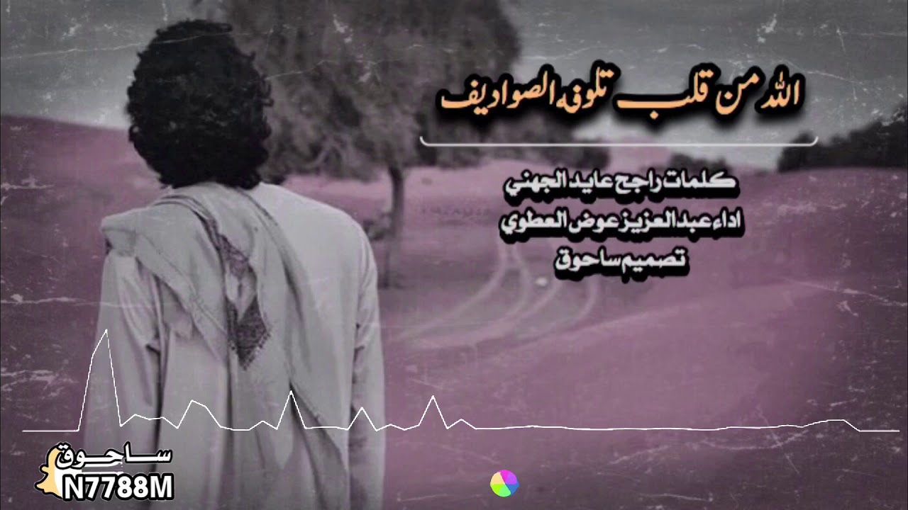 الله من قلب تلوفه الصواديف كلمات راجح عايد الجهني اداء عبدالعزيز عوض العطوي