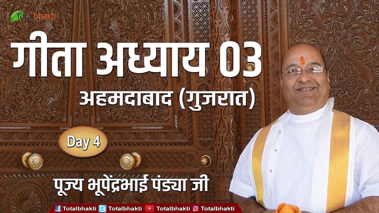 Bhupendra Bhai Pandya | Geeta Adhyay 03 | Day-4 | Ahmedabad (Gujarat) | Totalbhakti