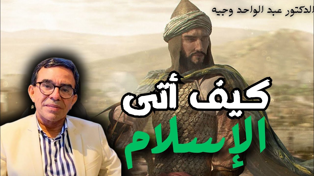 كيف يمكننا فهم الإسلام فهماً صحيحاً بعيدا عن التفريط و الإفراط | الدكتور عبد الواحد وجيه 