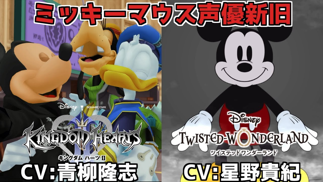 ネタバレ注意【ミッキーマウス声優 ツイステ × キングダムハーツ】CV:青柳隆志　CV:星野貴紀  ディズニー ツイステッドワンダーランド　キングダムハーツ Disney