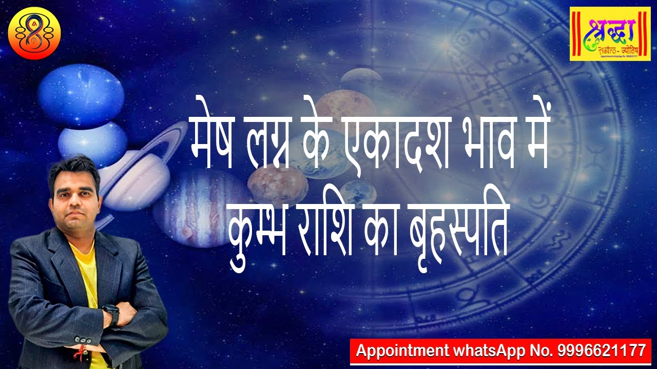 मेष लग्न के 11 वे भाव में कुम्भ राशि का बृहस्पति| Aries ascendant; Jupiter at 11th house in aquarius