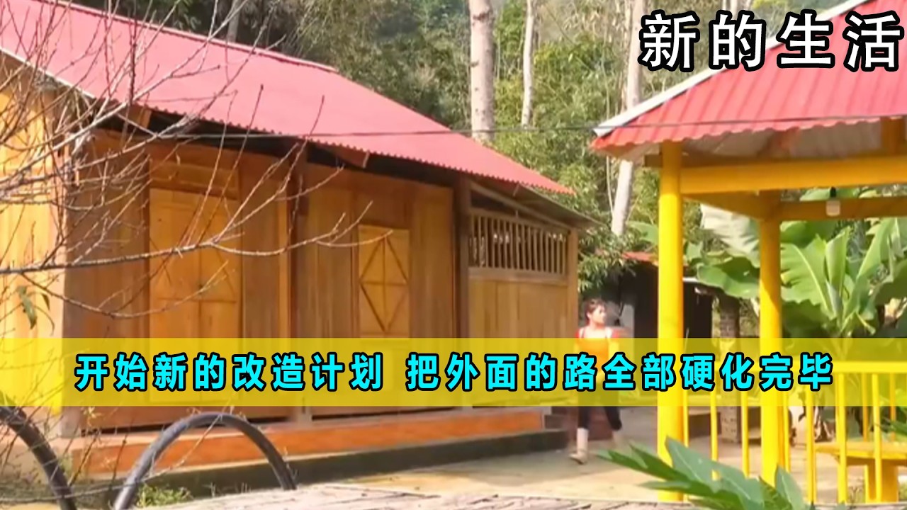 开始新的改造计划 把外面的路全部硬化完毕《新的生活》08