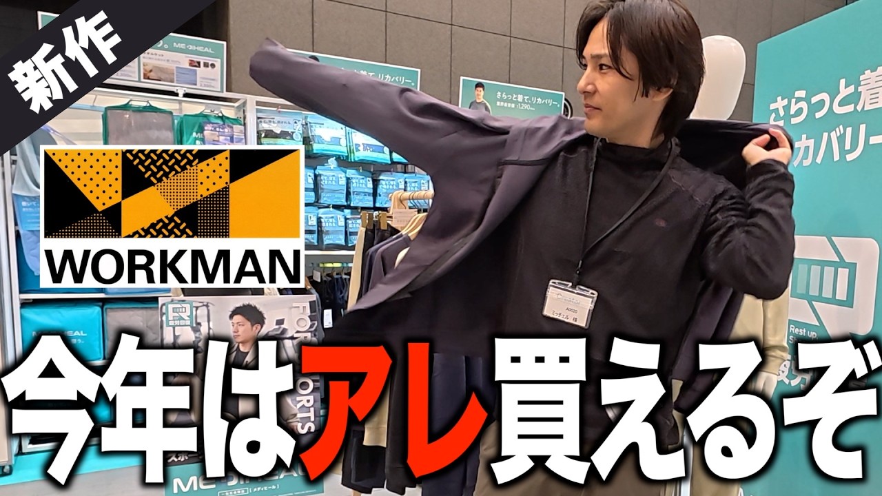 ワークマン2026春夏、新作展示会へ｜キャンプギアが消えた…？