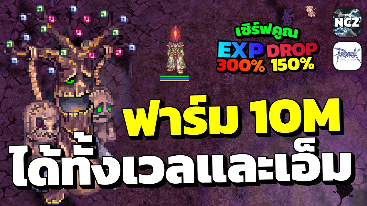 EM ฟาร์มตังสัก 10M ได้ทั้งเวล ได้ทั้งเอ็ม กับนิฟเฮม ชั้น 2 เซิฟคูณ Exp 300% Drop 150% | RO EP.691