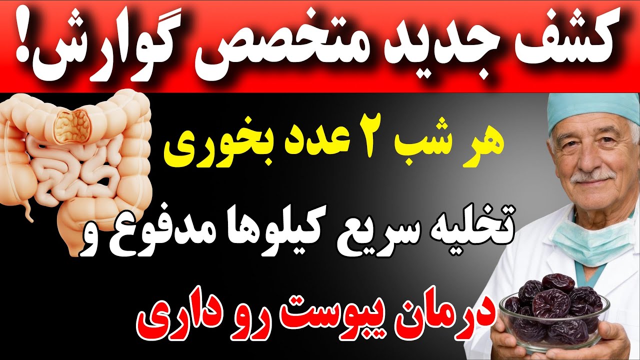 متخصص گوارش فاش کرد : اگرهرشب ۲ عدد بخوری تخلیه کامل روده و دفع کیلوها مدفوع و یبوست را برطرفی میکنی