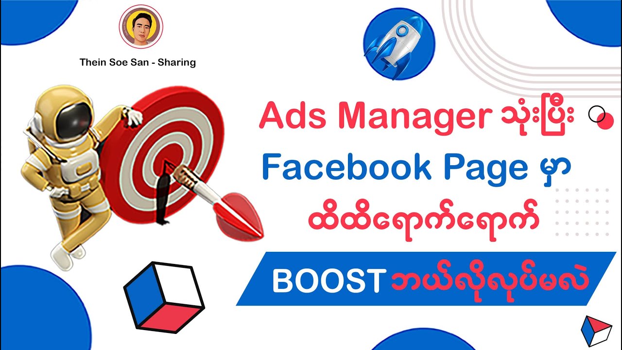 Ads Manager သုံးပြီး Facebook Pageမှာ ထိထိရောက်ရောက် Boost ဘယ်လိုလုပ်မလဲ?