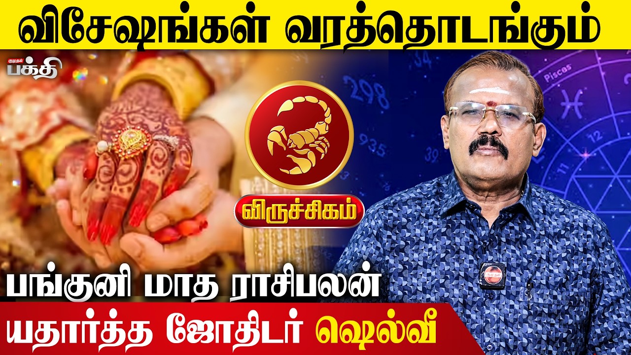 விருச்சிகம்👉விசேஷங்கள் வரத்தொடங்கும்! | யதார்த்த ஜோதிடர் ஷெல்வீ | பங்குனி மாத ராசி பலன் 2026