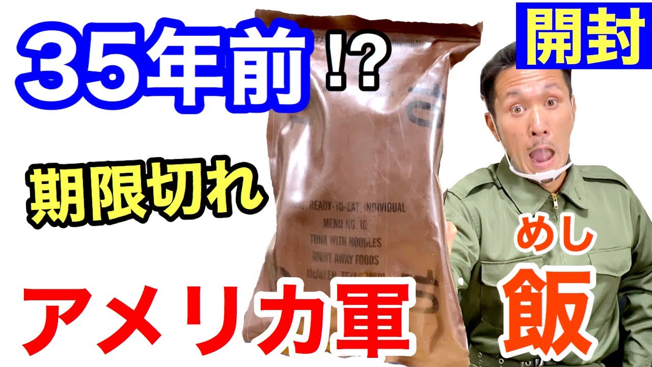 ３５年前⁉︎アメリカ軍の【旧】MREを開けてみたら衝撃の中身にww超ビックリ！ America old military Ration Food