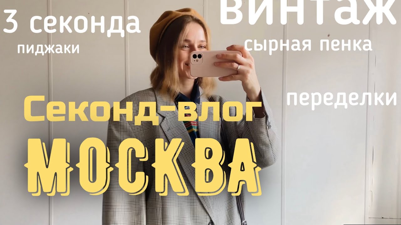 Секонд-тур | сырная пенка | три секонд хенда в Москве | примерка одежды