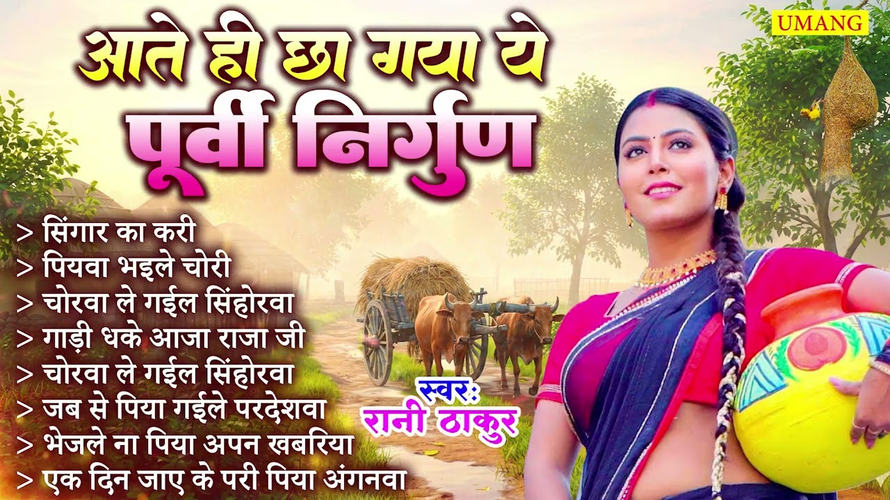 आते ही छा गया ये पूर्वी निर्गुण |  Bhojpuri Purvi Nirgun | #Rani Thakur | #2026