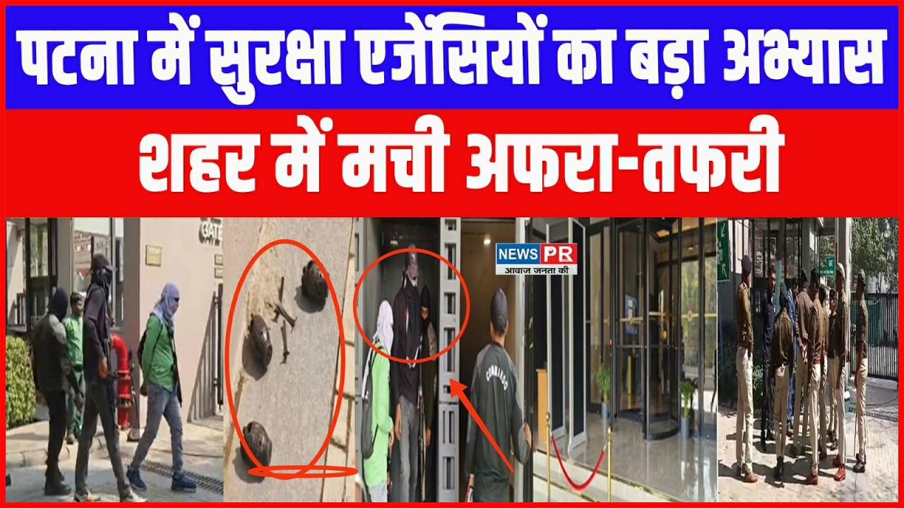Patna के ताज होटल में ‘आतं/की हम/ला’ निकला मॉक ड्रिल, ATS और Police ने संभाला था मोर्चा