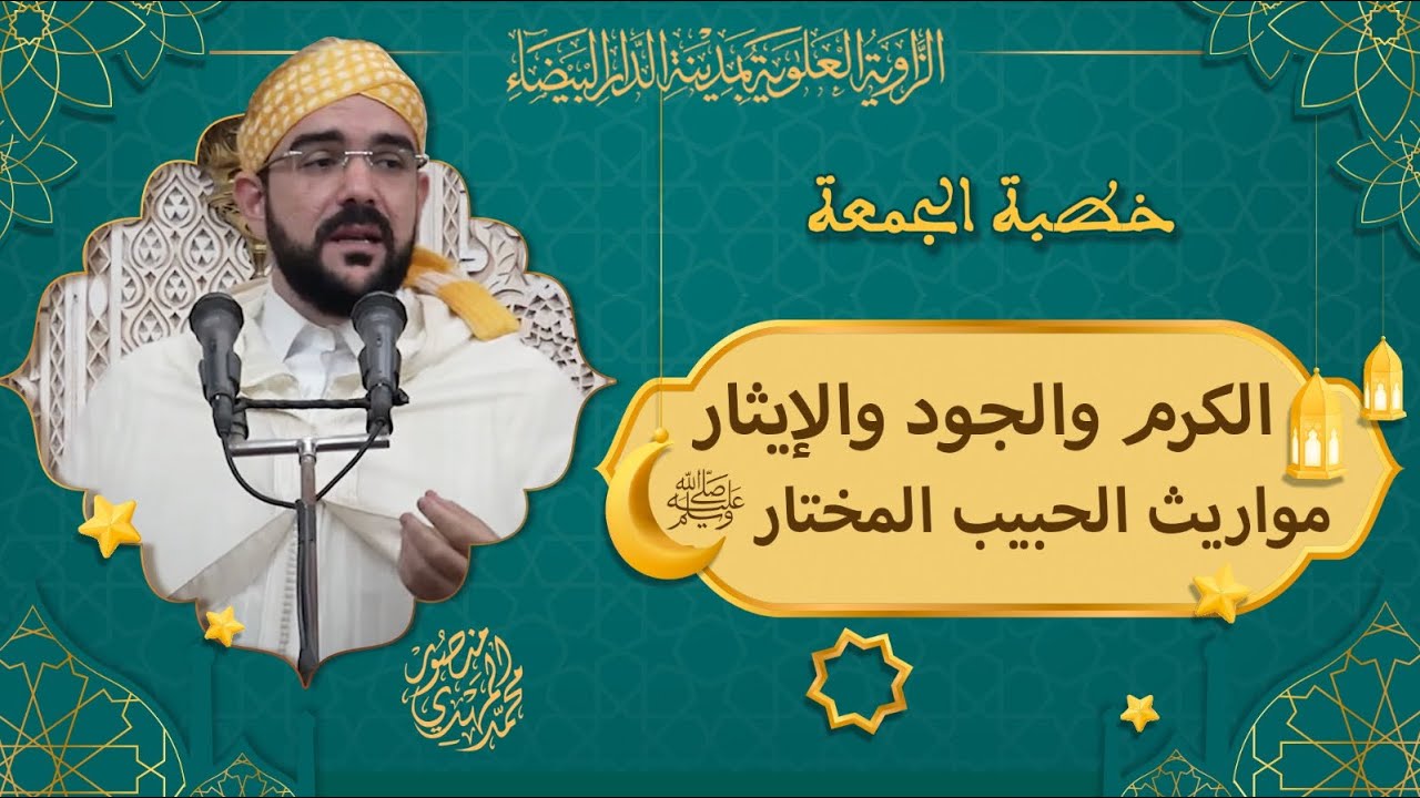 خطبة الجمعة | الكرم والجود والإيثار: مواريث الحبيب المختار ﷺ | محمد المهدي منصور
