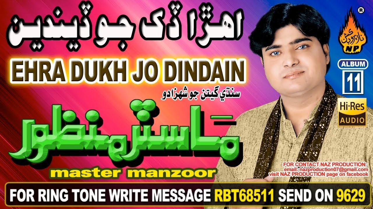OLD SINDHI SONG EHRA DUKH JO DINDAIN MONKHE BE QADRA BY MASTER MANZOOR OLD ALBUM 11 NAZ PRODUCTION