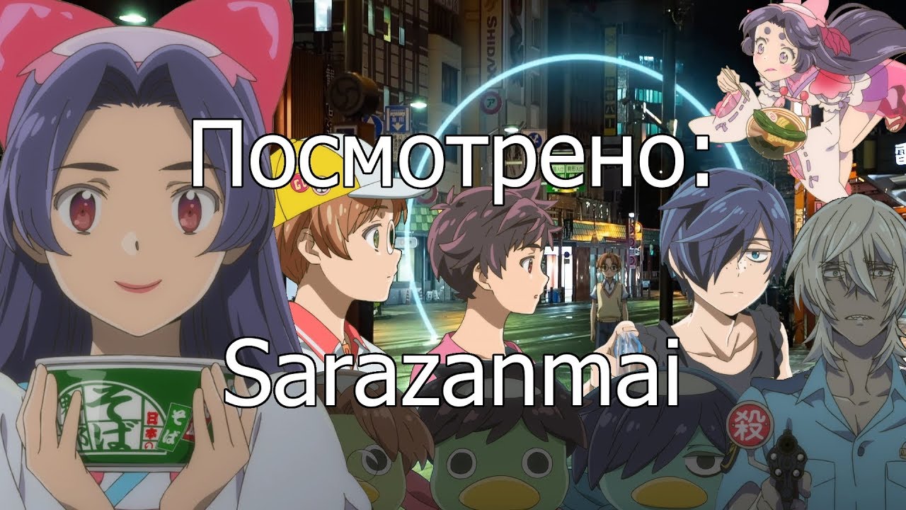Посмотрено: Sarazanmai