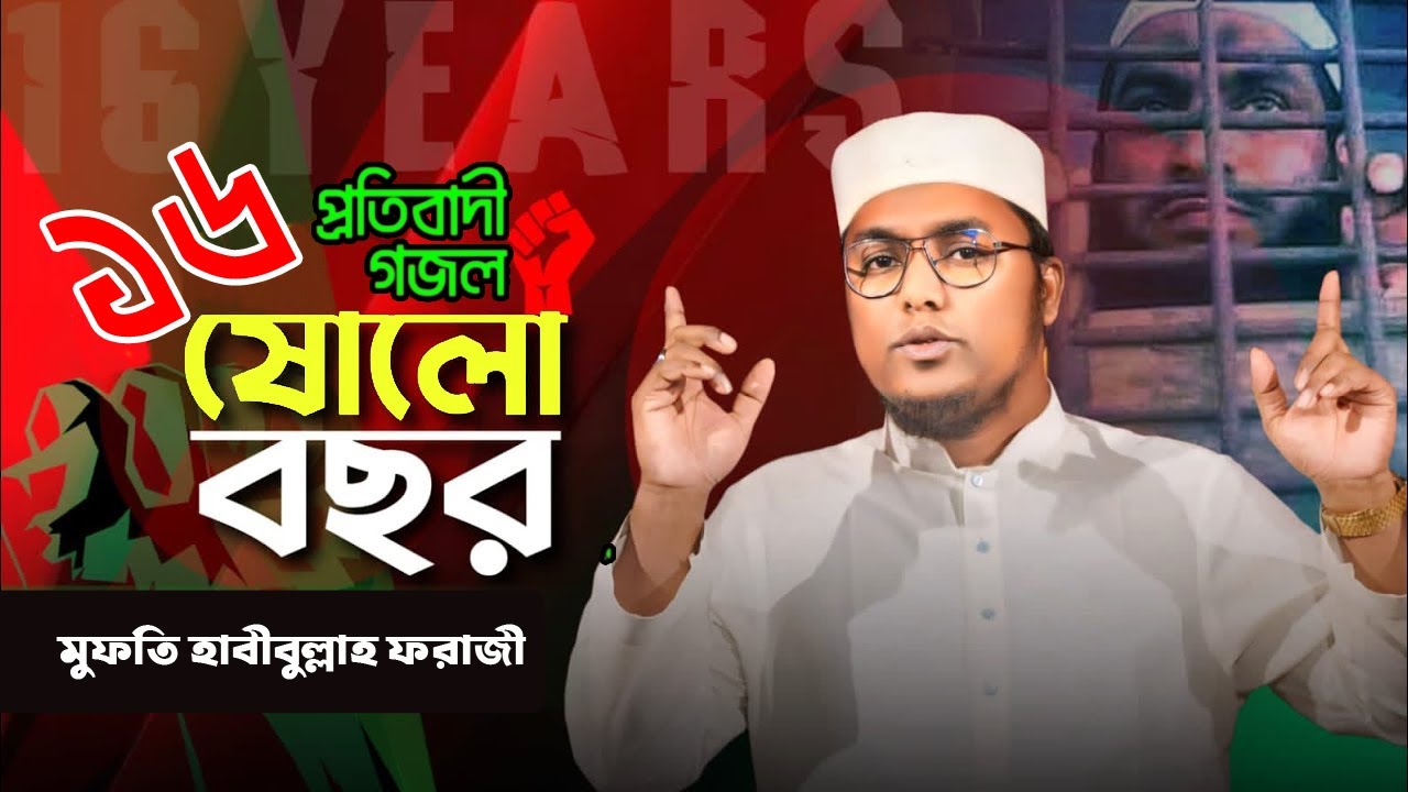 প্রতিবাদী গজল | ১৬ ষোলো বছর | হাবিবুল্লাহ ফরাজী | new gozol 2025 | Sixteen Years | জালিম সরকার |