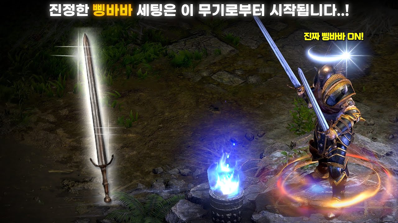 [래더 11 앵벌 #13] 지금까지 삥바바는 맛보기였습니다^^ 진정한 삥바바라 부를 수 있는 세팅은 이 무기로부터 시작됩니다..! (래더 11 바바리안 육성 및 앵벌 #8)