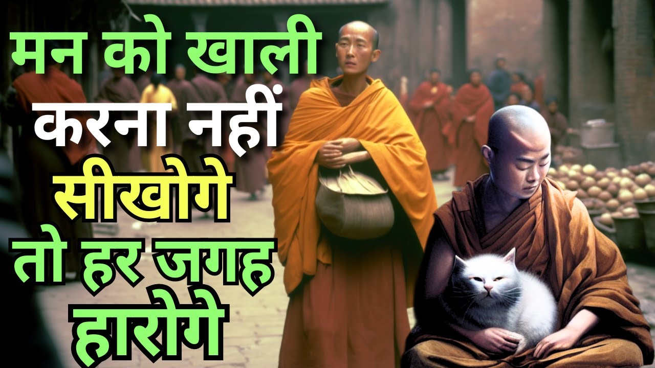 मन को खाली करना जानो How to Clean your Mind | Buddhist Story to Empty Your Mind