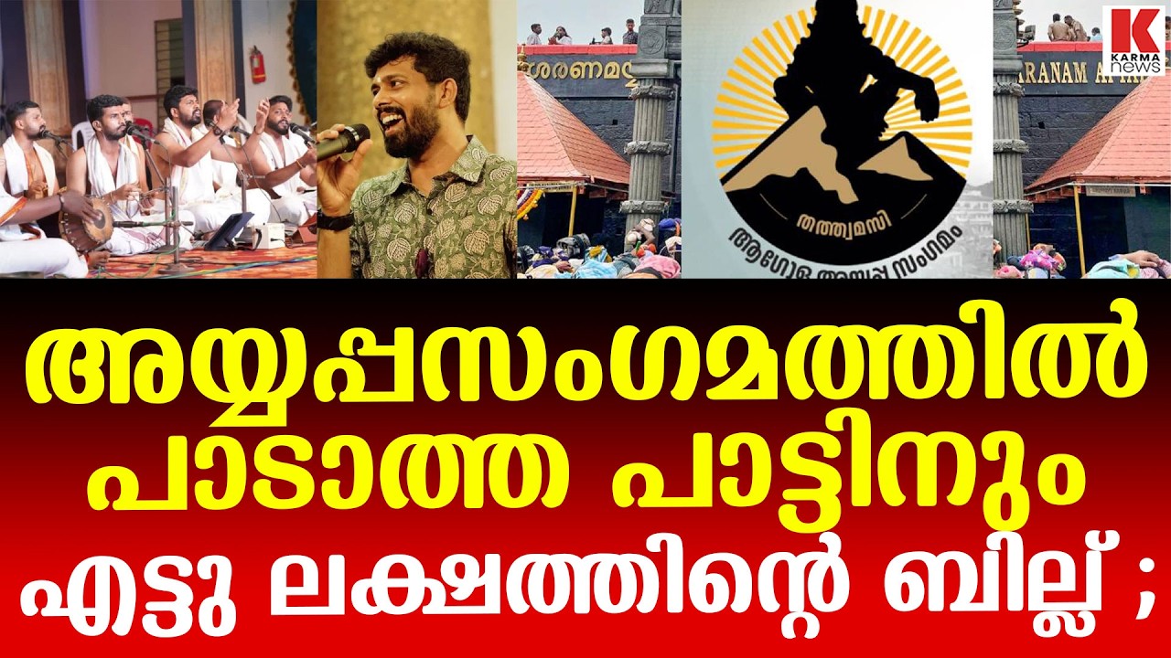 അയ്യപ്പസംഗമത്തിൽ പാടാത്ത ഭജനക്കും ലക്ഷങ്ങളുടെ ബില്ല് ;നന്ദഗോവിന്ദം ഭജൻസിന്റെ പേരിൽ തട്ടിപ്പ്