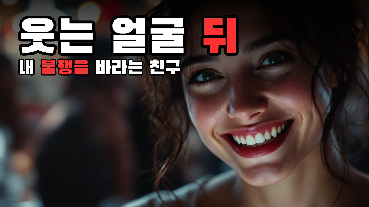 인간관계 손절, 질투하는 친구 특징, 슈덴프로이데, 열등감 심리, 성공하면 멀어지는 이유, 크랩 이론.