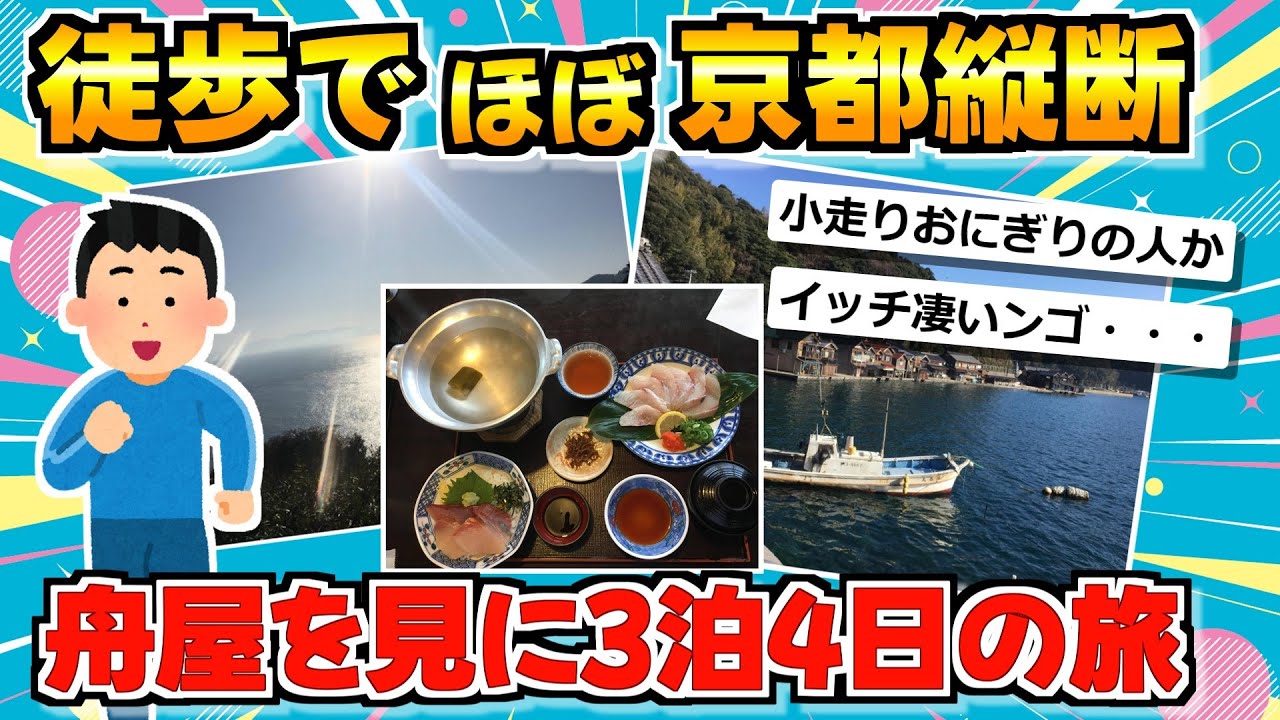 【旅スレ】【徒歩旅】京都から伊根まで、徒歩で旅する。