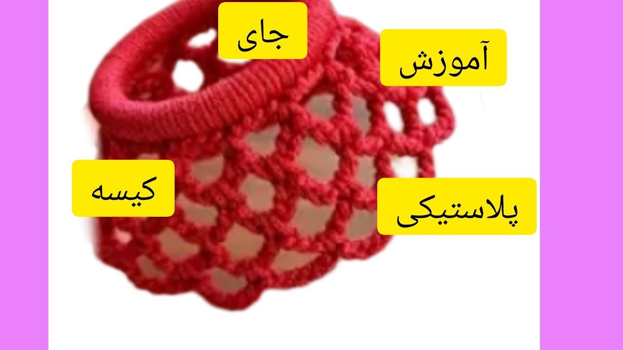 آموزش بافت نظم دهنده کیسه های پلاستیکی