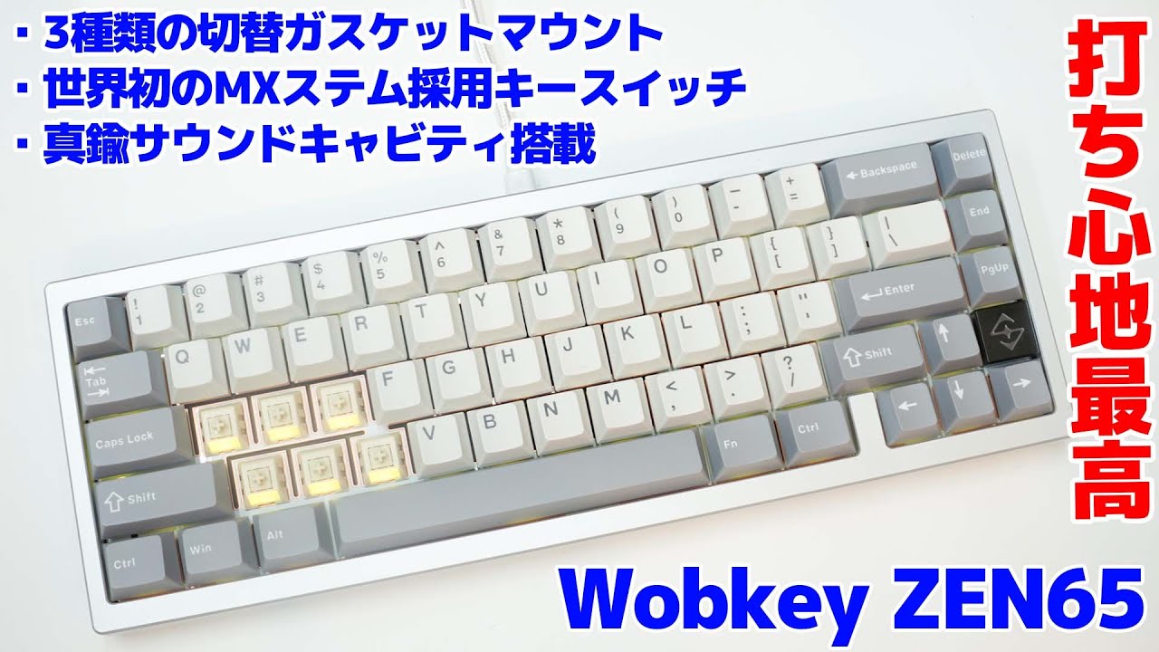 【Wobkey Zen65】ガスケットマウント変更可能！世界初のキースイッチを搭載したZen65が打ち心地が最高でした