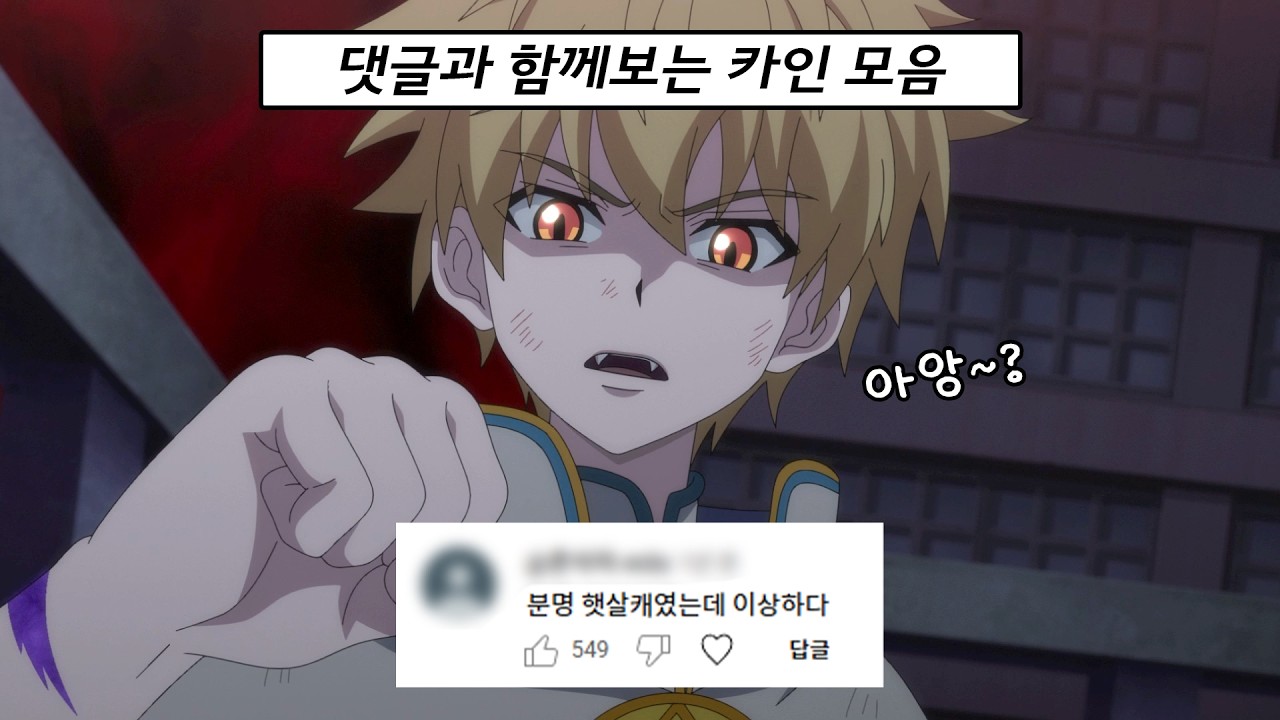 치와와미 있으시다.. 카인 댓글 모음✨ㅣ신비아파트