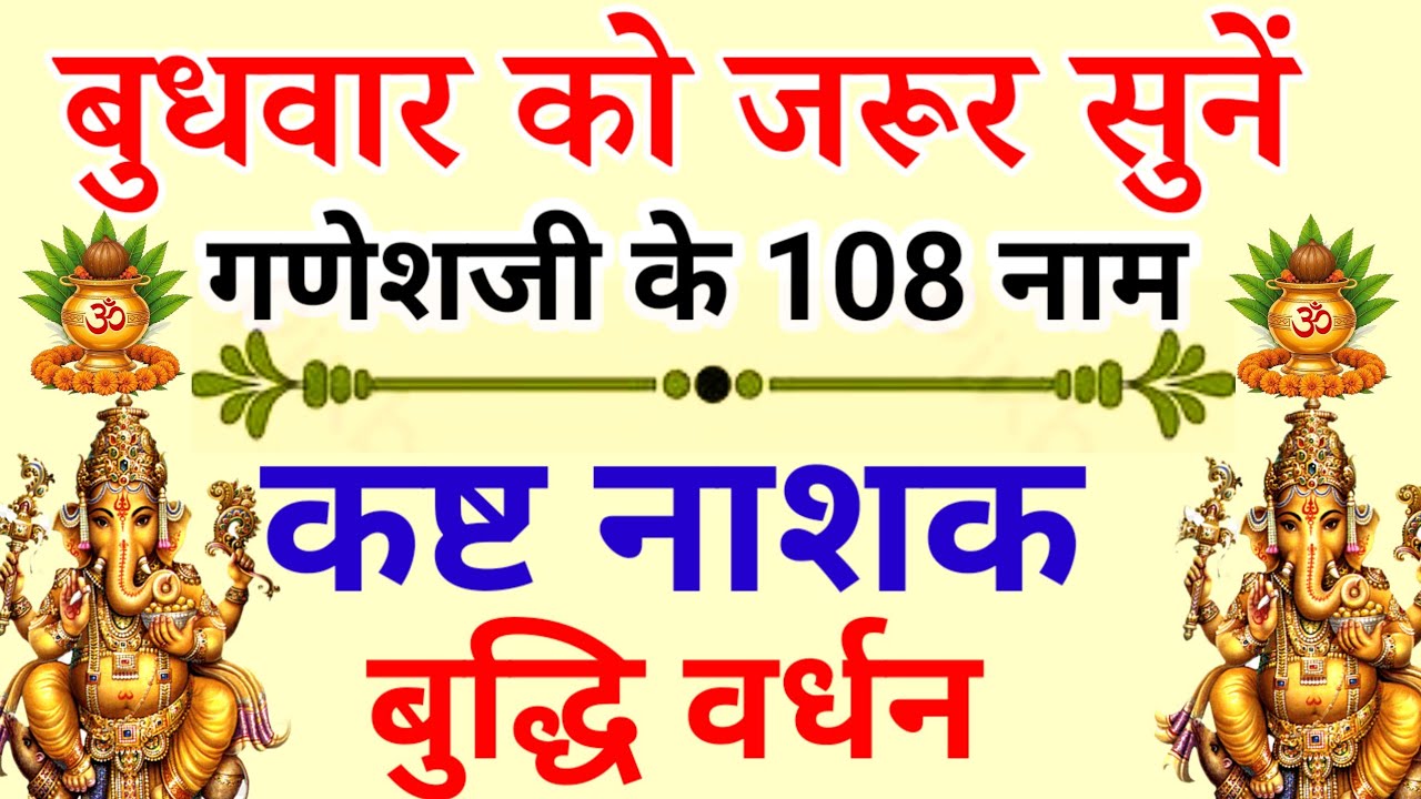 बुधवार को जरूर सुनें llगणेशजी के 108 नाम ll Wednesday preyer ll shree Ganesha 108 Name