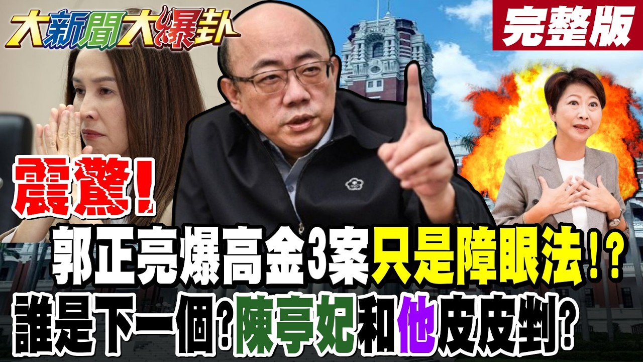 【#大新聞大爆卦 上】震驚!郭正亮爆高金3案只是障眼法!?誰是下一個?陳亭妃和他皮皮剉?郭正亮謝寒冰預言下個辦他!? 國安站出手大砲打小鳥破手腳?@大新聞大爆卦​