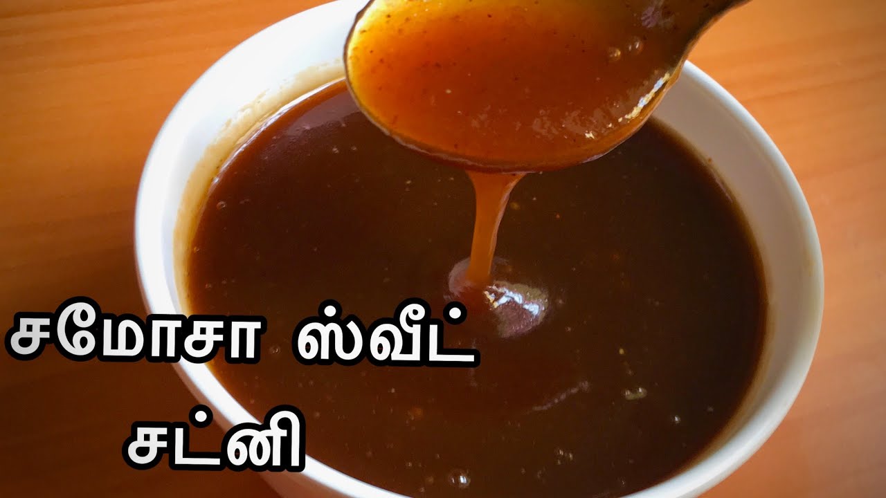 Chaat Chutney Recipe Tamil | சமோசா,பானி பூரி சட்னி சுலபமா செஞ்சு பாருங்க | Sweet Chutney Recipe |