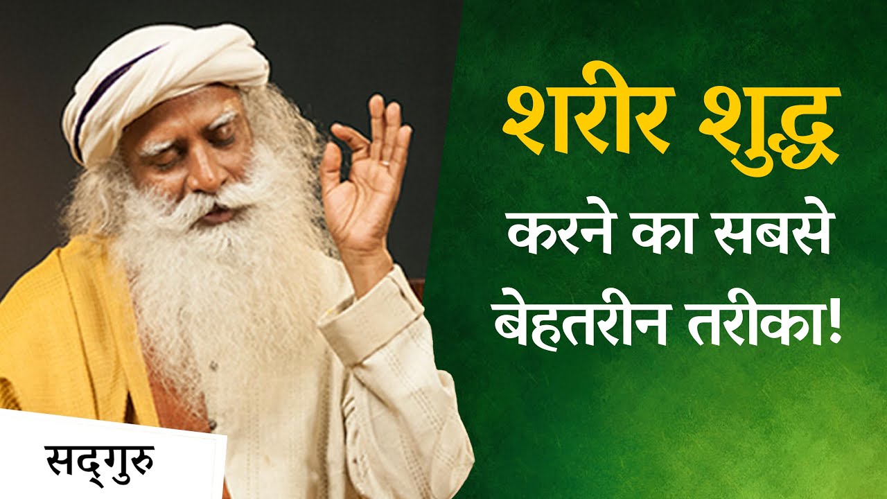 शरीर शुद्ध करने का सबसे बेहतरीन तरीका | Detox Your Body | Hatha Yoga |Sadhguru Hindi